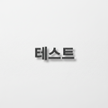 테스트
